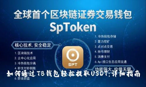如何通过TB钱包轻松提取USDT:详细指南