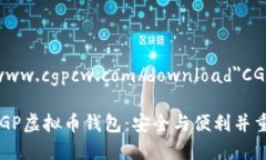 a href="https://www.cgpcw.com/download"CGP虚拟币钱包下