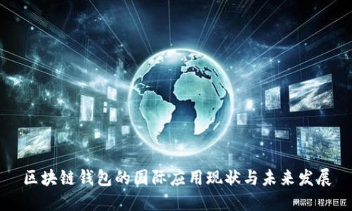 区块链钱包的国际应用现状与未来发展