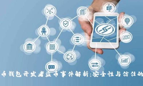 比特币钱包开发者盗币事件解析:安全性与信任的失衡