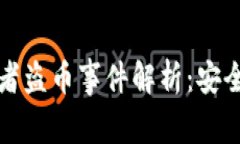 比特币钱包开发者盗币事件解析:安全性与信任