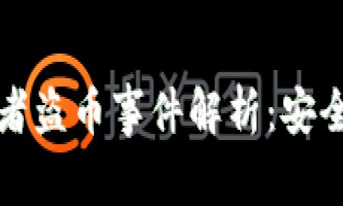 比特币钱包开发者盗币事件解析:安全性与信任的失衡