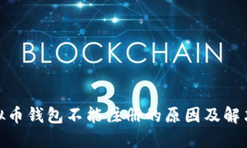 : 虚拟币钱包不能注册的原因及解决方案