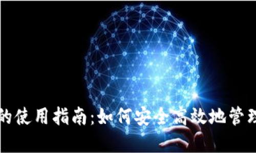 比特币轻钱包的使用指南:如何安全高效地管理你的数字资产