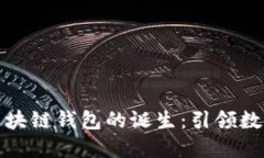 : 全球首个区块链钱包的诞生：引领数字货币的未