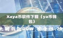 :深入了解以太坊钱包DDW：安全性、功能和使用指