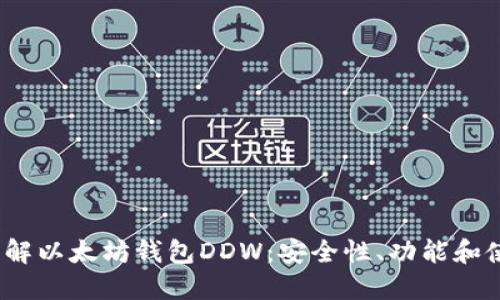 :深入了解以太坊钱包DDW:安全性、功能和使用指南