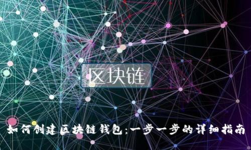 如何创建区块链钱包:一步一步的详细指南
