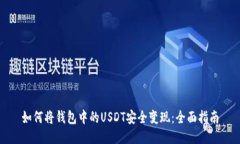 如何将钱包中的USDT安全变现：全面指南
