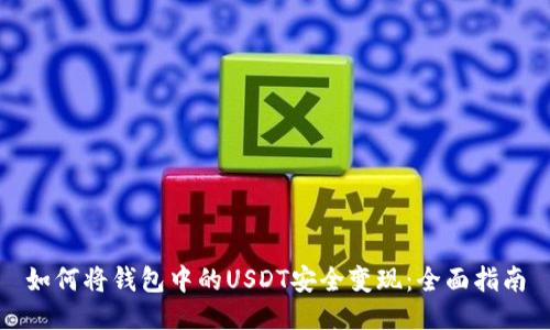 如何将钱包中的USDT安全变现:全面指南