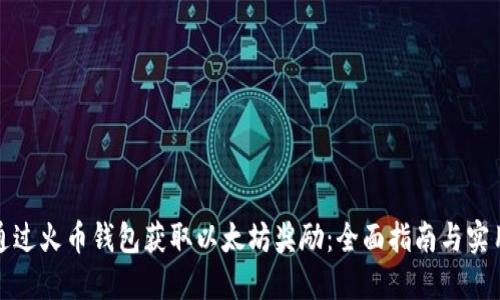 如何通过火币钱包获取以太坊奖励：全面指南与实用技巧