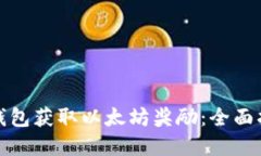 如何通过火币钱包获取以太坊奖励：全面指南与