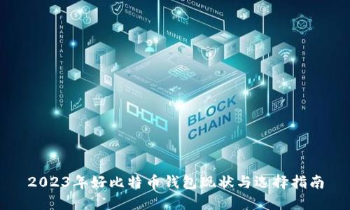 2023年好比特币钱包现状与选择指南