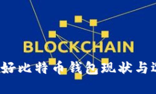 2023年好比特币钱包现状与选择指南