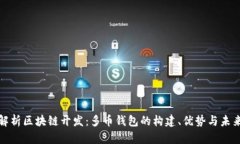 全面解析区块链开发：多币钱包的构建、优势与