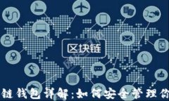 以太坊区块链钱包详解：如何安全管理你的数字