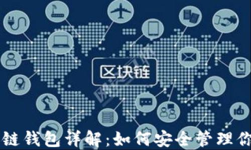 
以太坊区块链钱包详解：如何安全管理你的数字资产