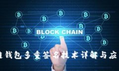 区块链钱包多重签名技术详解与应用分析