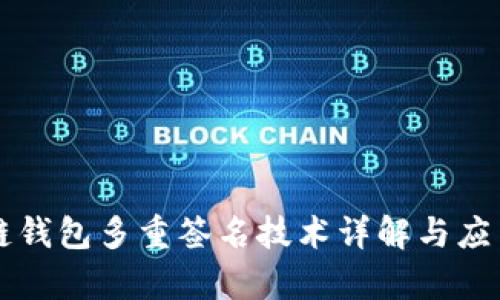 区块链钱包多重签名技术详解与应用分析