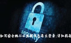 如何安全地从以太坊钱包退出登录：详细指南