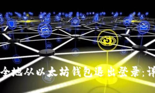 如何安全地从以太坊钱包退出登录:详细指南