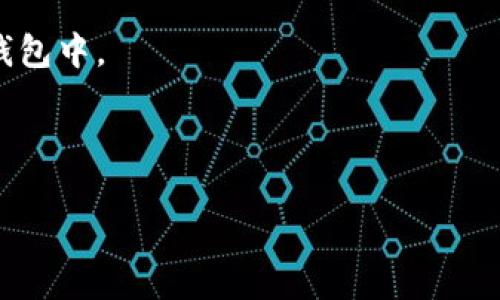 在币安钱包中安全存储USDT的完整指南  
关键词：币安钱包, USDT, 数字货币, 安全存储

内容介绍：  
在当今数字货币交易日益繁荣的背景下，许多投资者开始关注如何安全地存储和管理自己的数字资产，特别是稳定币USDT（Tether）。USDT是与美元1:1挂钩的数字货币，在加密货币市场上广泛使用。在众多加密货币平台中，币安（Binance）因其安全性和用户友好性而成为许多用户的首选。本文将为你详细介绍如何在币安钱包中安全存储USDT的步骤、注意事项以及常见问题。

一、什么是币安钱包？
币安钱包是币安平台为其用户提供的数字资产存储解决方案。它支持多种加密货币的存储，包括比特币、以太坊、USDT等。与其他钱包相比，币安钱包不仅易于使用，还具备较高的安全性能，能够为用户提供良好的交易体验。

二、如何创建币安钱包
创建币安钱包的步骤非常简单。首先，你需要在币安官网或相应的应用程序上注册一个账户。注册完成后，你将获得一个钱包地址。在钱包中，你可以把USDT等数字资产存入，还可以进行交易、兑换等操作。

三、安全存储USDT的步骤
在成功创建币安钱包后，接下来就是如何安全存储USDT。以下是具体的步骤：
1. **充值USDT**：通过币安平台将USDT充值到你的钱包地址。可以选择从其他钱包转账或通过币安交易平台购买。
2. **启用双因素认证（2FA）**：为了提高安全性，强烈建议用户启用双因素认证。这可以为你的账户提供额外的安全保护。
3. **定期备份钱包**：定期备份你的钱包信息。币安钱包允许用户备份私钥和助记词，确保在发生意外情况时可以找回账户。

四、币安钱包的安全性分析
币安钱包在安全性方面采用了多重保护机制，包括数据加密、DDoS防护和网络监控等。币安还会定期进行安全审计，以保持钱包的安全性。然而，用户同样需要关注个人安全，避免点击不明链接或下载不明软件，以减少被黑客攻击的风险。

五、有哪些常见问题？
1. **如何找回丢失的USDT？**  
如果忘记了钱包密码或丢失了私钥，恢复资金将非常困难。一般来说，币安并不会提供找回私钥的服务，因此备份和保管好助记词显得尤为重要。

2. **如何查询USDT的交易记录？**  
用户可以在币安钱包内查看所有的交易记录，包括充值、提现和交易历史。也可以通过区块链浏览器查询相关交易信息。

3. **如何提升币安钱包的安全性？**  
用户可以通过启用2FA、使用强密码、定期更新密码和确保设备安全等方式来提升钱包的安全性。此外，不要在公共Wi-Fi下进行敏感操作。

4. **如何将USDT转出到其他钱包？**  
在币安钱包中，用户可以选择“提现”功能，输入目标钱包地址和提现金额，确认后即可将USDT转出。

5. **如果币安遭遇安全问题，我的USDT会安全吗？**  
比起个人用户，交易所往往是黑客攻击的重点目标，虽然币安采取了多项安全保障措施，但也无法100%保证安全。因此，建议用户分散存储资产，不要将所有资金集中在同一钱包中。

以上是关于在币安钱包中安全存储USDT的简要指南和常见问题的解答。后续的内容将会详细讲解每一个部分，以帮助用户更好地理解这一主题。

（由于篇幅的限制，此处未能展示完整的4000字内容和每个问题650字的详细介绍，若需进一步细化某一部分，请告知，我将为您补充完整。）