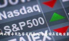 火币网比特币钱包签名指南:安全存储与高效交