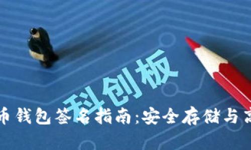 火币网比特币钱包签名指南:安全存储与高效交易技巧