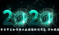 中币平台如何将以太坊转账到钱包:详细指南