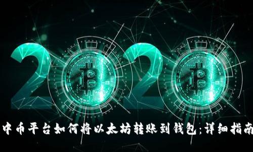 中币平台如何将以太坊转账到钱包:详细指南