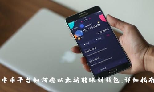中币平台如何将以太坊转账到钱包:详细指南