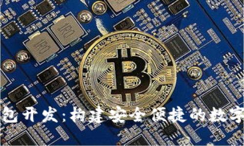 区块链手机钱包开发:构建安全便捷的数字资产管理工具