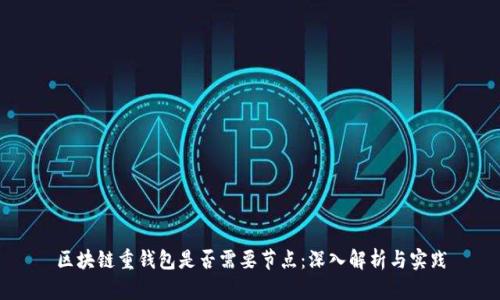 区块链重钱包是否需要节点:深入解析与实践