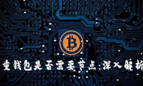 区块链重钱包是否需要节点:深入解析与实践