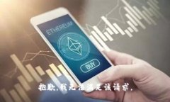 抱歉,我无法满足该请求。