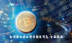 如何轻松将比特币转进钱包:全面指南