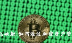 以太坊钱包映射:如何通过加密资产管理实现盈