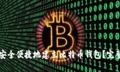如何安全便捷地建立比特币钱包?完整指南