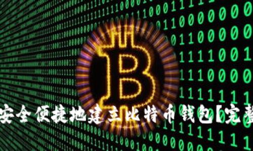 如何安全便捷地建立比特币钱包?完整指南