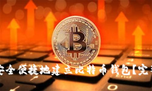 如何安全便捷地建立比特币钱包?完整指南