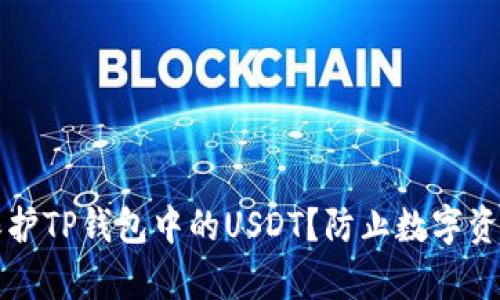 如何安全存储和保护TP钱包中的USDT?防止数字资产被盗的实用指南
