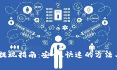 USDT钱包提现指南:安全、快速的方法与注意事项