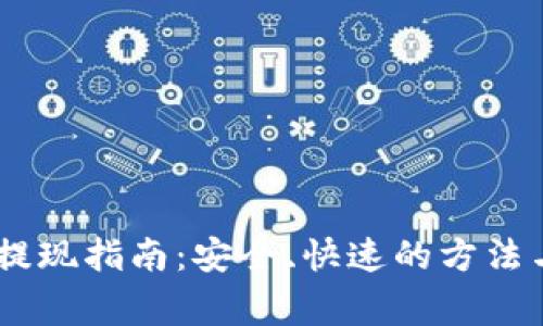 USDT钱包提现指南:安全、快速的方法与注意事项