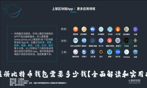 : 注册比特币钱包需要多少钱?全面解读和实用指南
