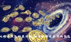 比特币钱包种类详解:如何选择适合你的钱包?