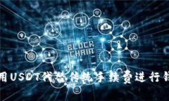 如何使用USDT代替传统手续费进行钱包转账?
