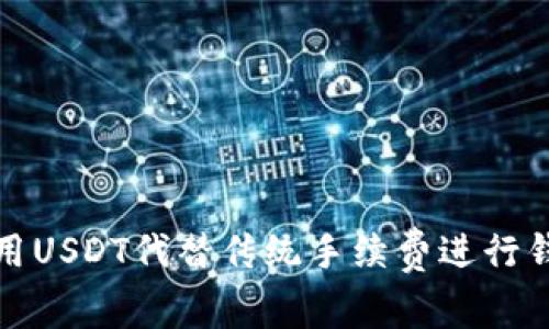 如何使用USDT代替传统手续费进行钱包转账?