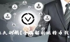 比特币钱包地址是永久的吗?全面解析比特币钱