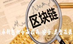 存虚拟币钱包的全面指南:安全、类型及最佳实
