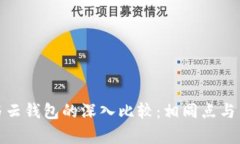 : 以太坊与云钱包的深入比较:相同点与不同点解